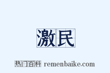 激民是什么意思的图片
